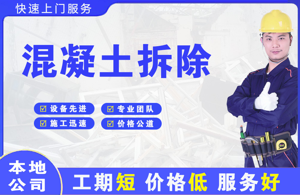 阳山混凝土拆除